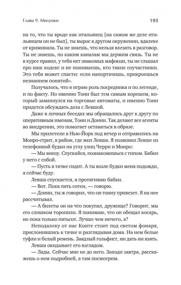 Донни Браско: моя тайная жизнь в мафии. Правдивая история агента ФБР Джозефа Пистоне. Предисловие Дмитрий Goblin Пучков фото книги 5