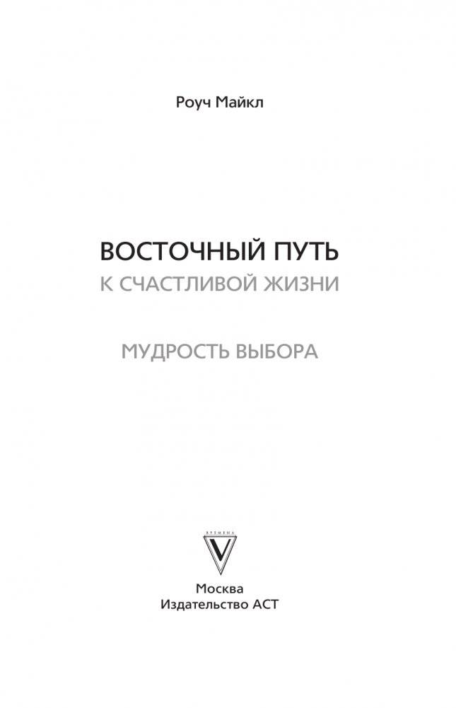 Восточный путь к счастливой жизни. Мудрость выбора фото книги 2