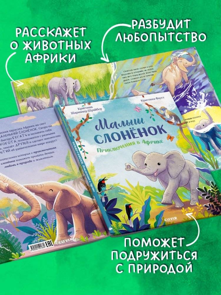 Малыш слонёнок. Приключения в Африке фото книги 2