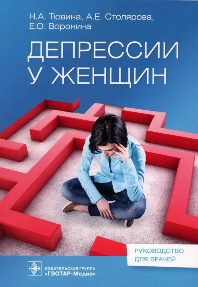 Депрессии у женщин фото книги