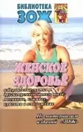 Женское здоровье. Часть 2 фото книги