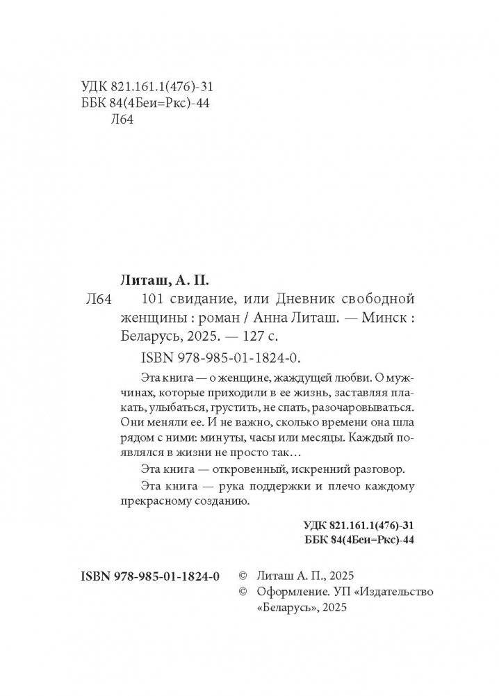 101 свидание, или Дневник свободной женщины фото книги 3