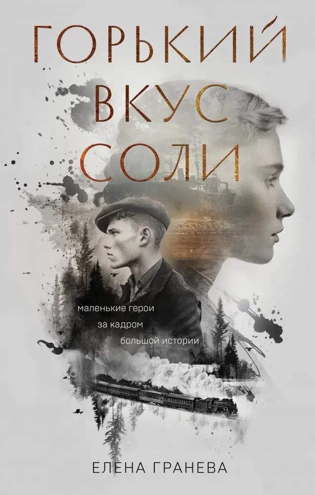 Горький вкус соли фото книги