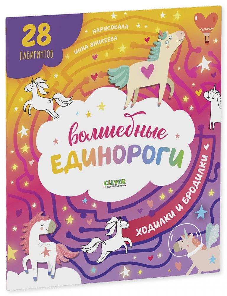Волшебные единороги. Бродилки и ходилки фото книги 2