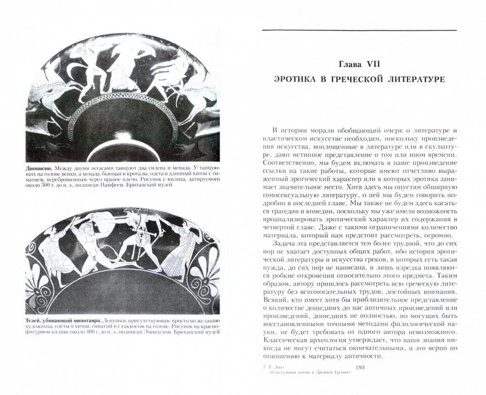 Сексуальная жизнь в Древней Греции фото книги 5