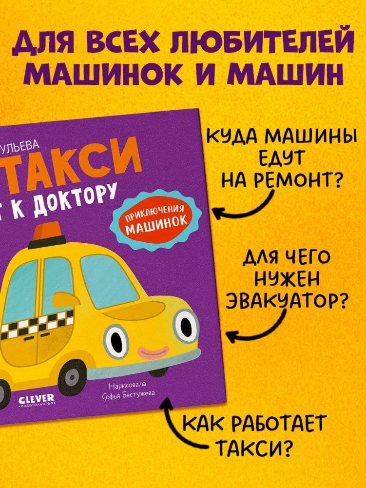 Приключения машинок. Такси едет к доктору фото книги 3