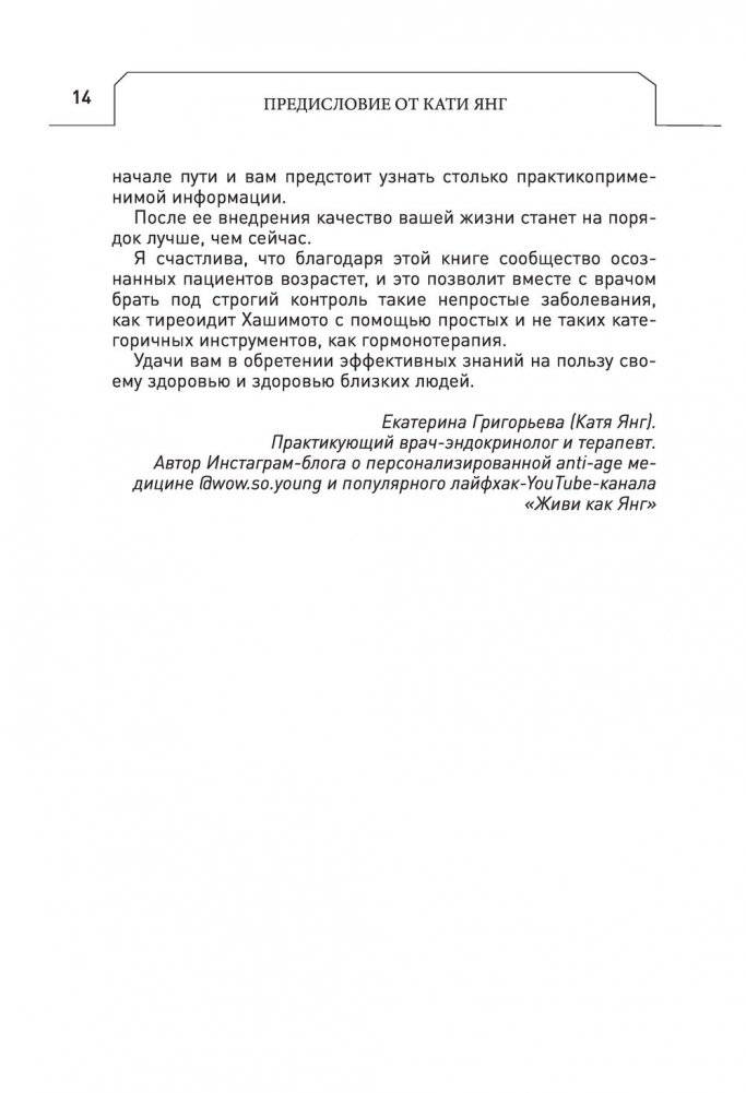 Протокол Хашимото: когда иммунитет работает против нас фото книги 13