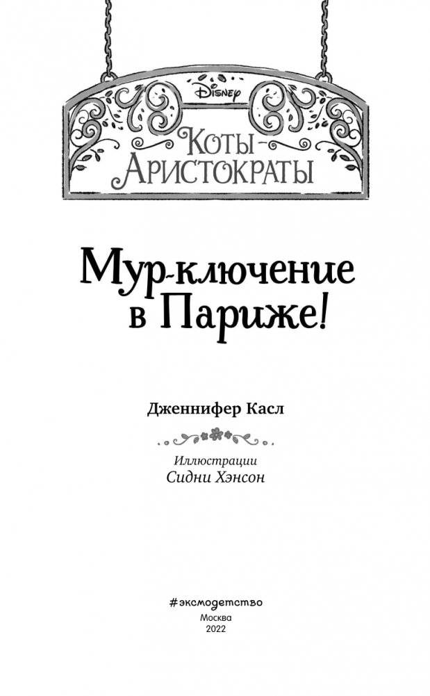 Мур-ключение в Париже! (#1) фото книги 4