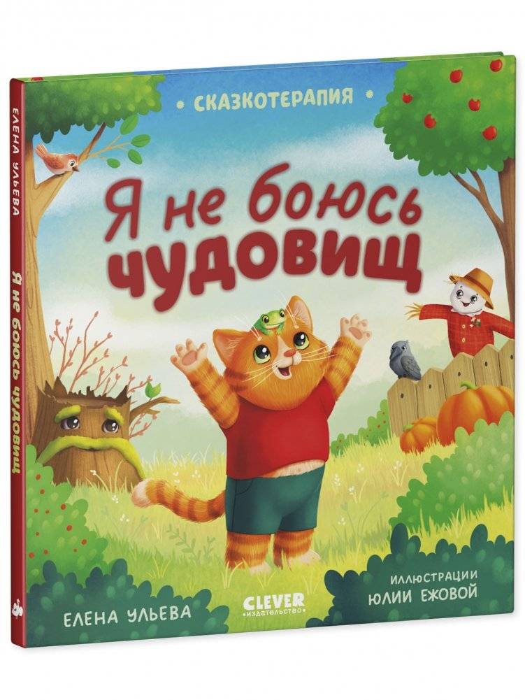 Сказкотерапия. Я не боюсь чудовищ фото книги 2
