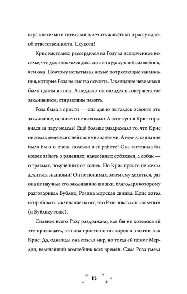Роза Фалви и волшебное путешествие фото книги 8