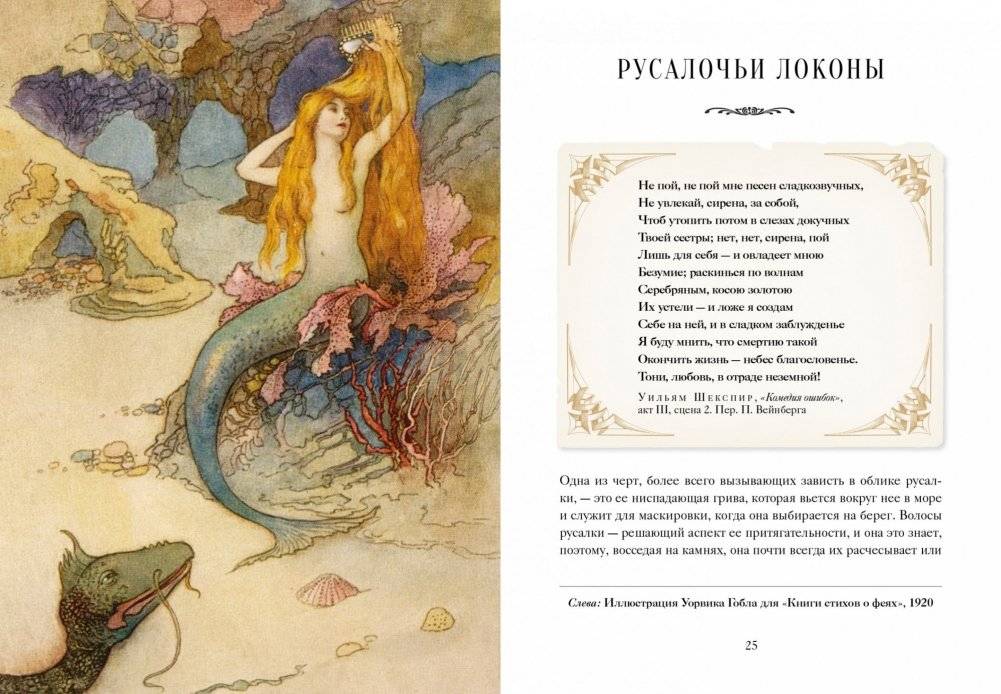 Книга Русалок. Волшебный путеводитель по страницам фолиантов, подводным глубинам и вершинам изящных искусств фото книги 5
