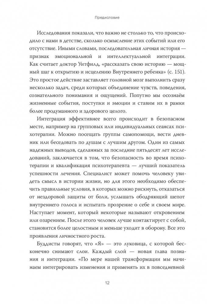 Внутренний ребенок. Как исцелить детские травмы и обрести гармонию с собой фото книги 7