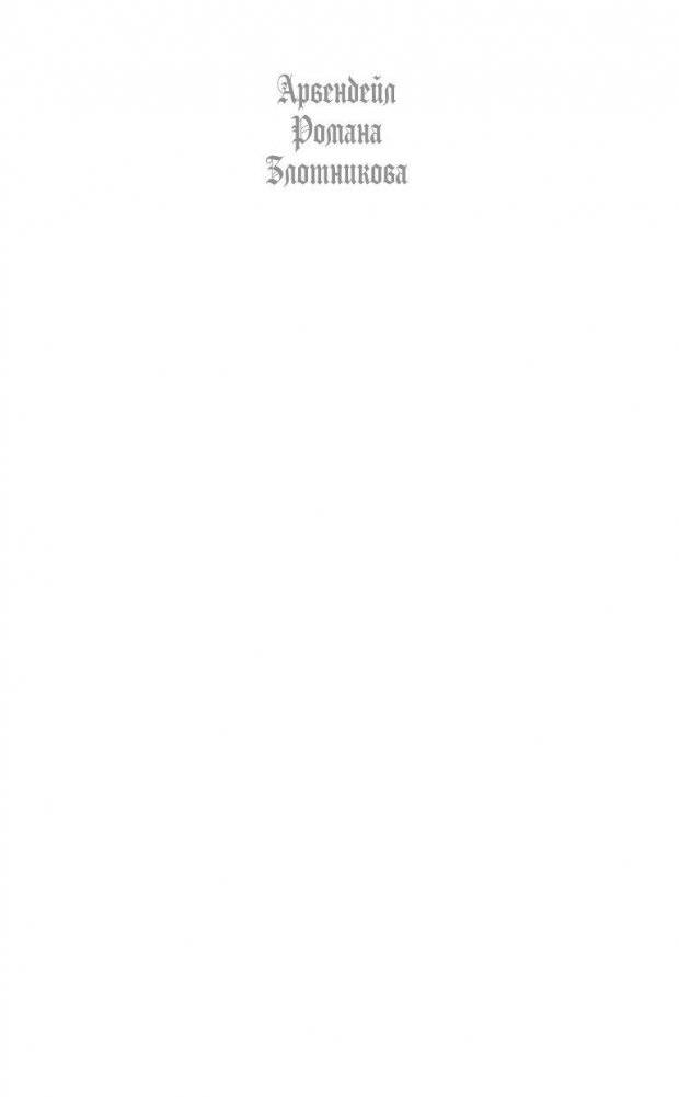 Арвендейл фото книги 2