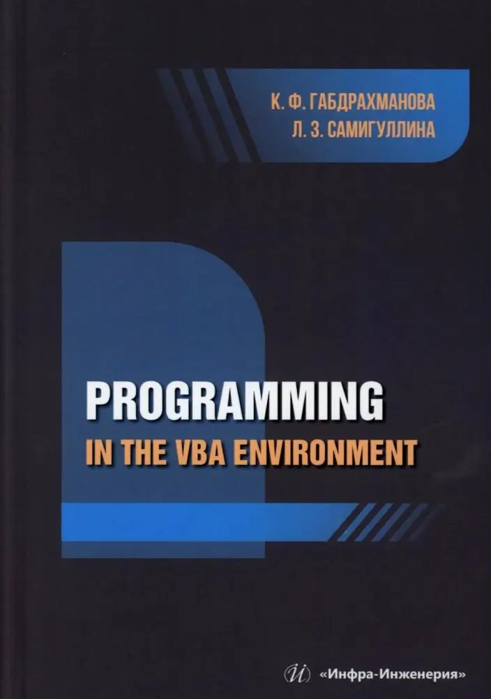 Programming in the VBA environment: study manual: на англ.яз фото книги