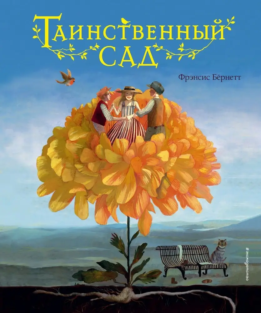 Таинственный сад фото книги