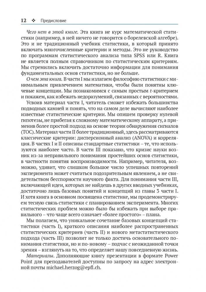 Статистика и планирование эксперимента для непосвященных фото книги 9