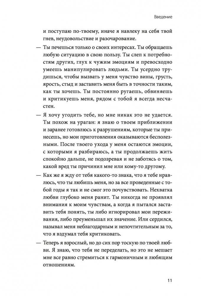 Они не изменятся. Как взрослым детям преодолеть травмы и освободиться от токсичного влияния родителей фото книги 5
