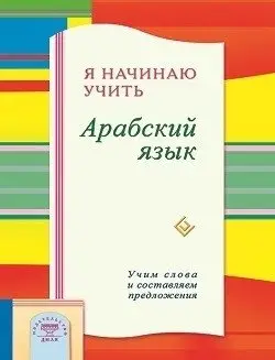 Я начинаю учить Арабский язык. Учим слова и составляем предложения фото книги