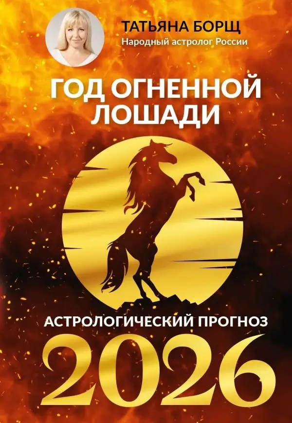 Год Огненной Лошади: астрологический прогноз на 2026 фото книги