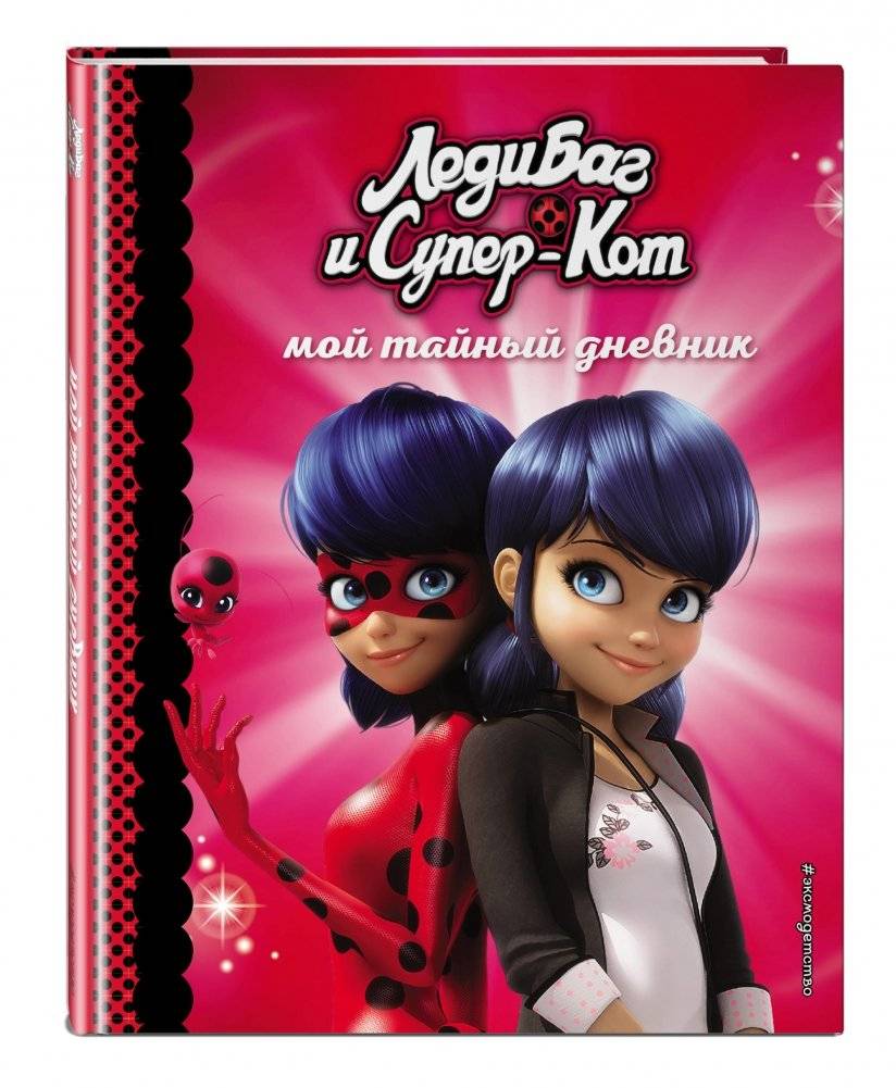 Мой тайный дневник фото книги 2