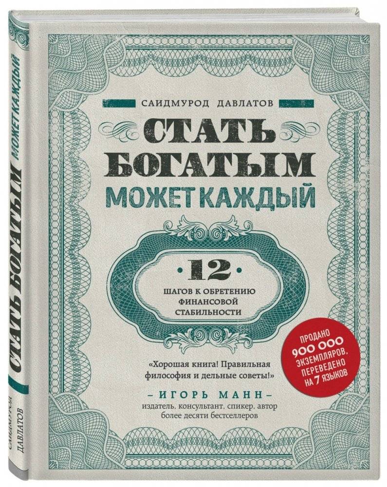 Стать богатым может каждый. 12 шагов к обретению финансовой стабильности фото книги 2