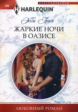 Жаркие ночи в оазисе фото книги