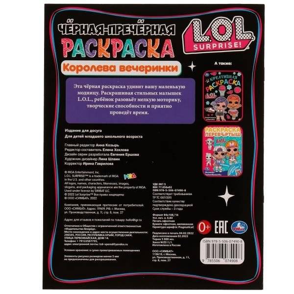 Королева вечеринки. Лол. Чёрная-пречёрная раскраска фото книги 5
