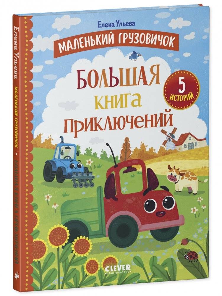 Маленький грузовичок. Большая книга приключений фото книги 2