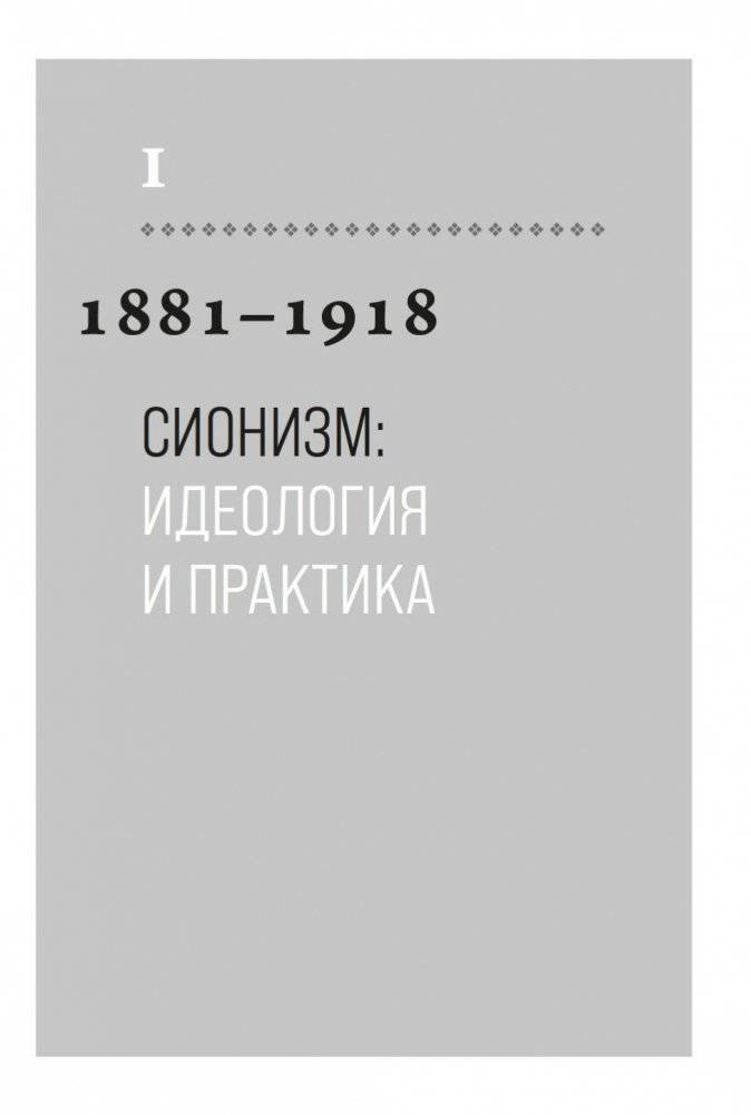История Израиля. От истоков сионистского движения до интифады начала XXI века фото книги 8