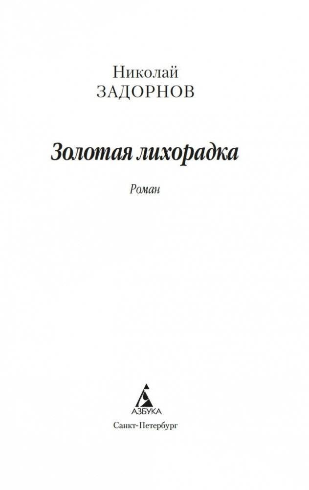 Золотая лихорадка фото книги 3