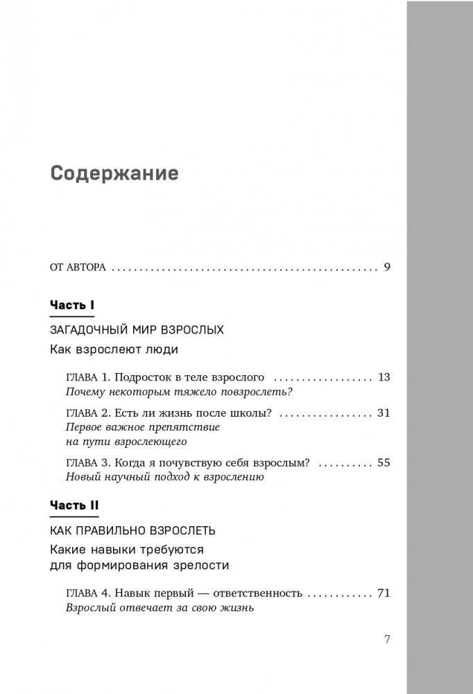 Когда ты уже съедешь?! Как помочь взрослому ребенку начать жить самостоятельно фото книги 8
