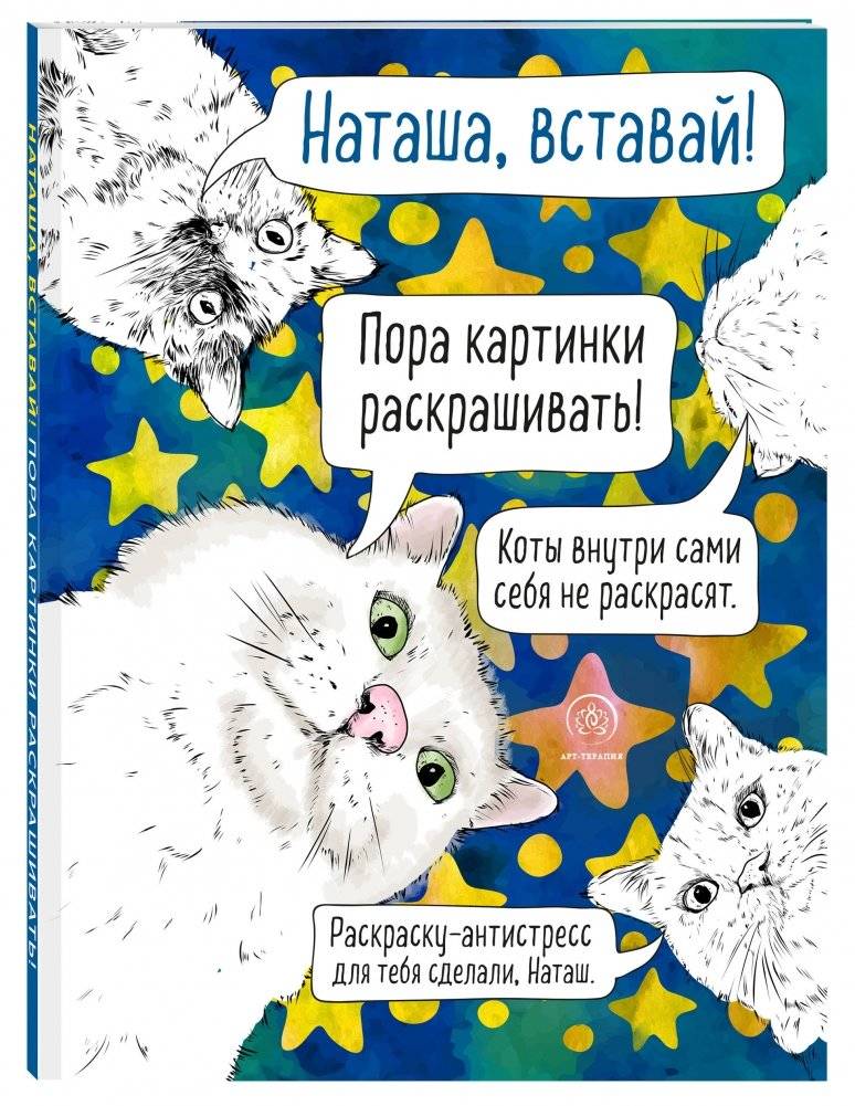 Раскраска-антистресс. Наташа, вставай! Пора картинки раскрашивать! фото книги 2