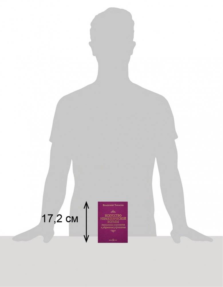 Искусство управленческой борьбы. Технологии перехвата и удержания управления фото книги 2
