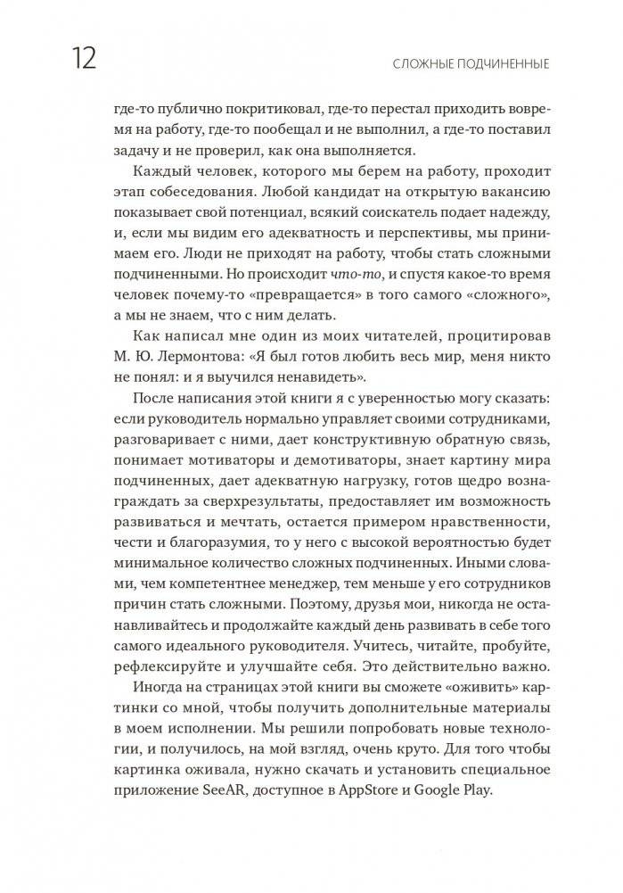 Сложные подчиненные. Практика российских руководителей фото книги 6