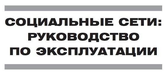 Социальные сети: руководство по эксплуатации фото книги 2