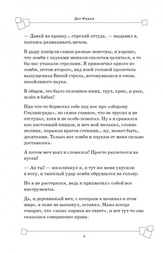 Защитники Майнкрафта. Книга 2. Слишком много монстров! фото книги 5