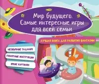 Мир будущего. Самые интересные игры для всей семьи фото книги