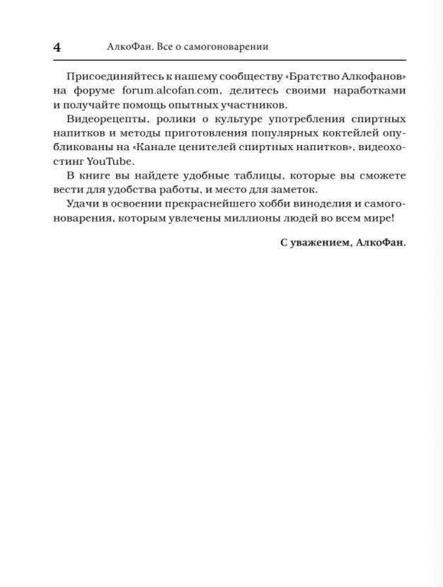 Алкофан. Все о самогоноварении фото книги 3