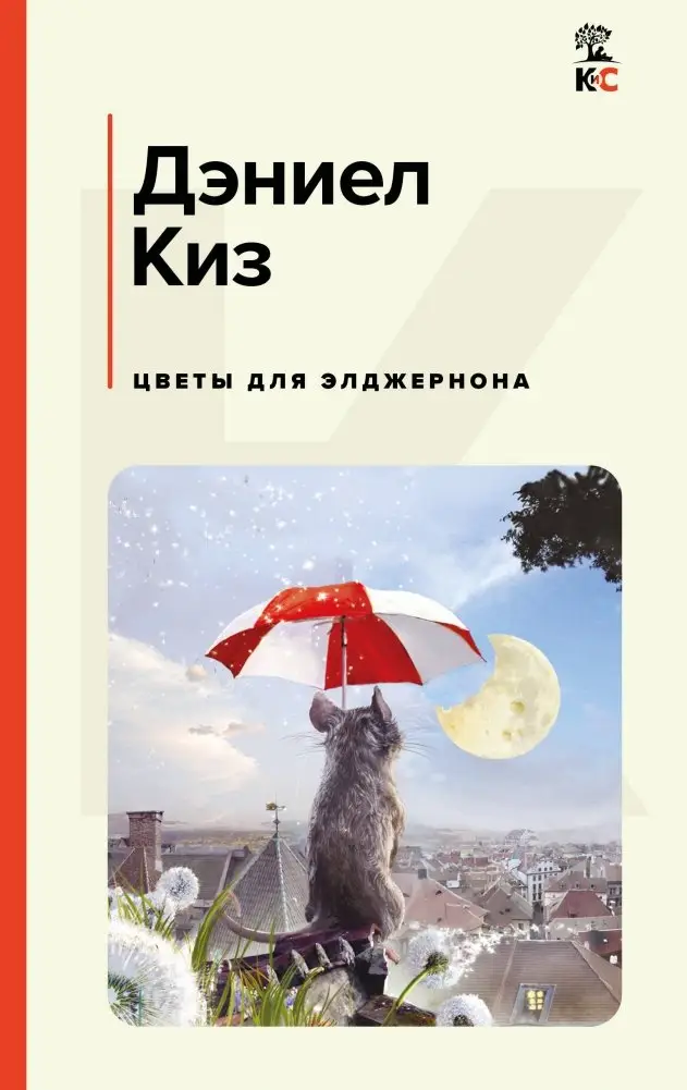 Цветы для Элджернона фото книги
