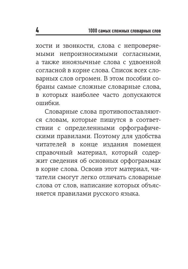 1000 самых сложных словарных слов фото книги 5