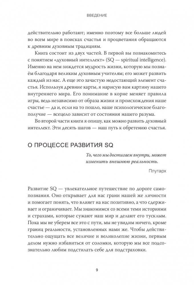 Духовный интеллект. Как SQ помогает обойти внутренние блоки на пути к подлинному счастью фото книги 5