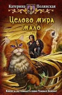 Целого мира мало фото книги