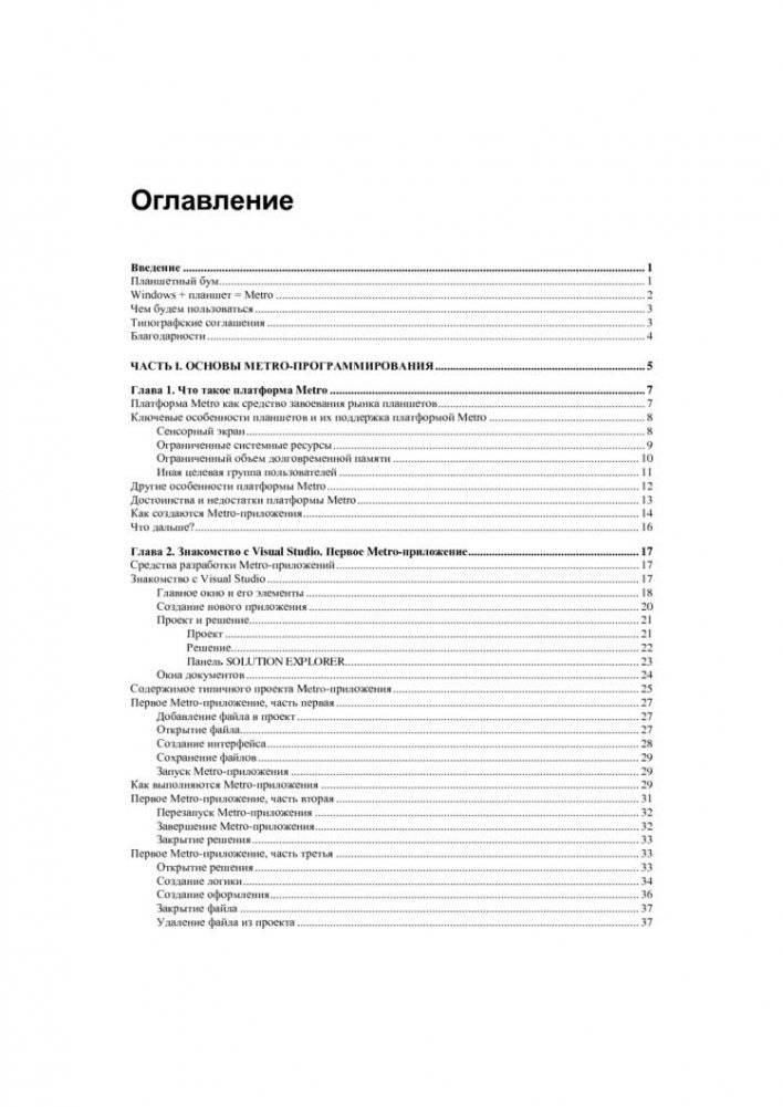 Windows 8: разработка Metro-приложений для мобильных устройств фото книги 2