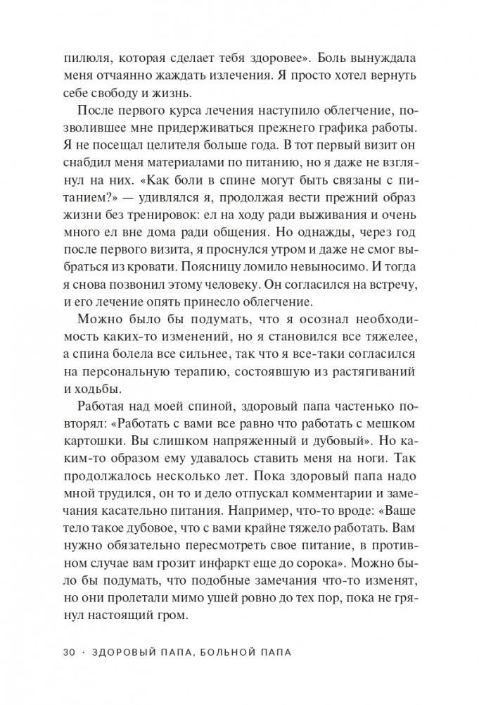 Здоровый папа, больной папа: Какой смысл в деньгах, если нет здоровья? фото книги 22