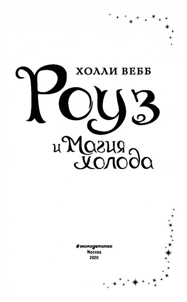 Роуз и магия холода фото книги 13