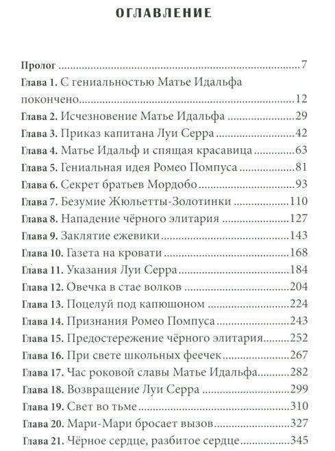 Матье Идальф и Заклятие ежевики фото книги 2