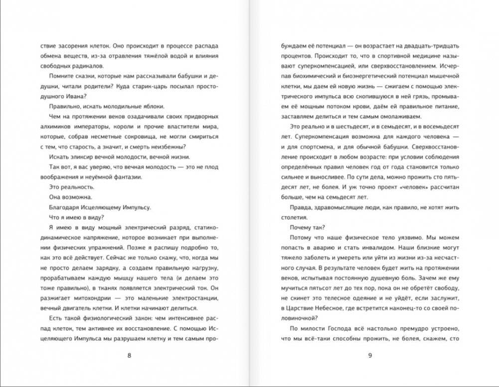 Исцеляющий Импульс. Жизнь без болезней и старости фото книги 4