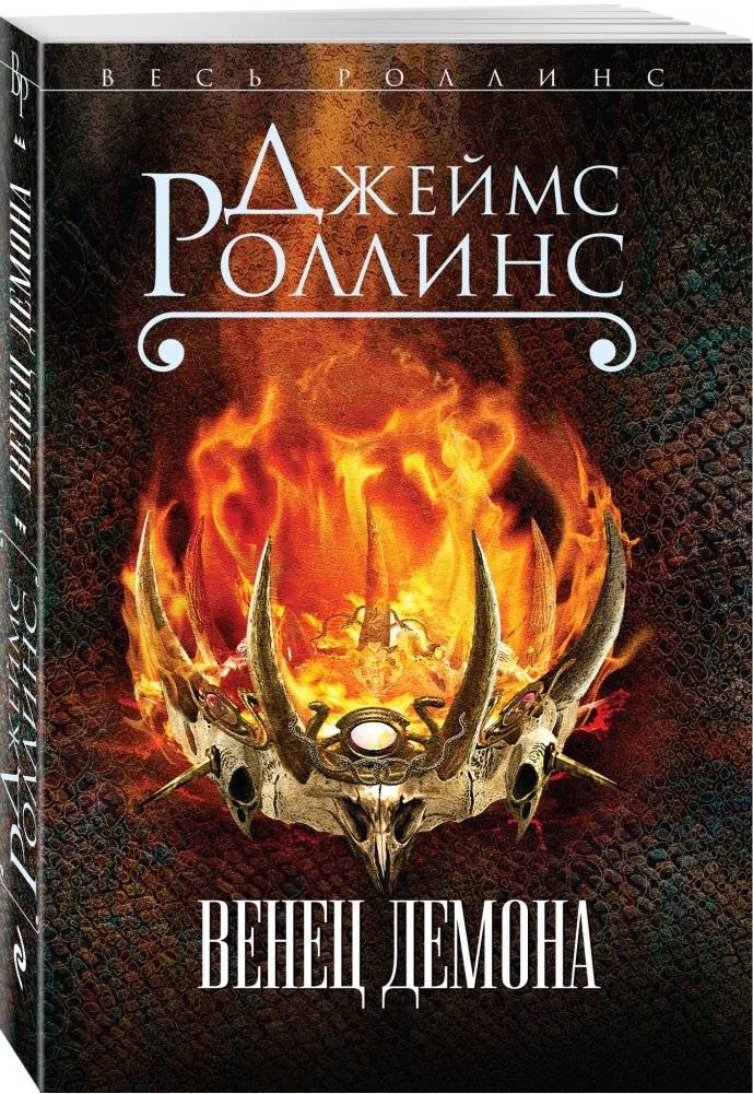 Венец демона фото книги 2