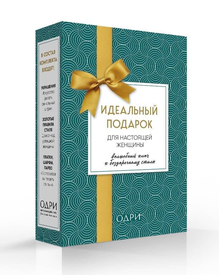 Идеальный подарок для настоящей женщины. Волшебный ключ к безупречному стилю (комплект из 3 книг) (количество томов: 3) фото книги 2