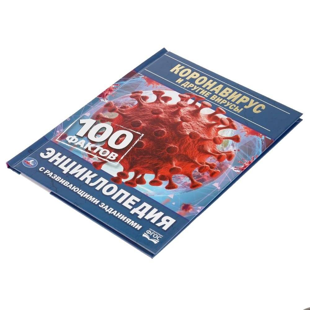 Коронавирус и другие вирусы. 100 фактов фото книги 5